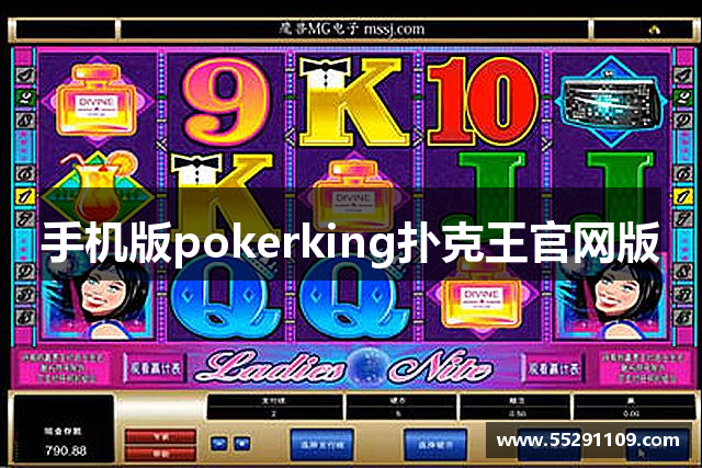 手机版pokerking扑克王官网版